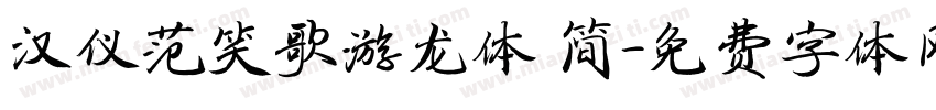 汉仪范笑歌游龙体 简字体转换